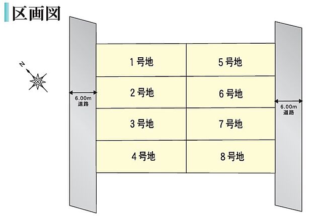 全8区画あり、高低差も少なく前面道路幅員も6m あるためお車の駐車やすれ違いなどしやすい区画になります。