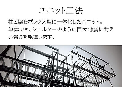 ユニット工法 