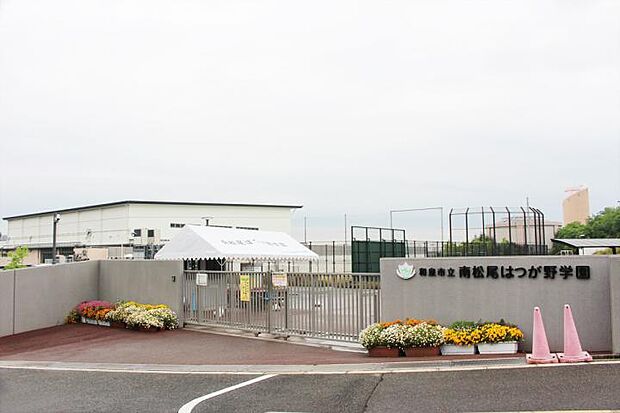 和泉市立南松尾はつが野学園(徒歩10分)