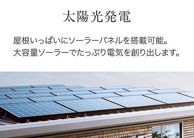 【【太陽光発電】】日々の光熱費の削減ともしもの停電時に役立ちます