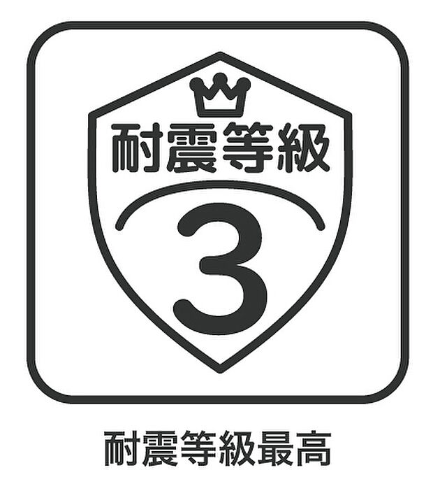 全邸「耐震等級3」です。
