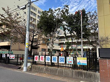 愛英幼稚園 470m(徒歩6分)