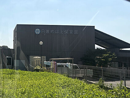 日進めばえ保育園 1100m