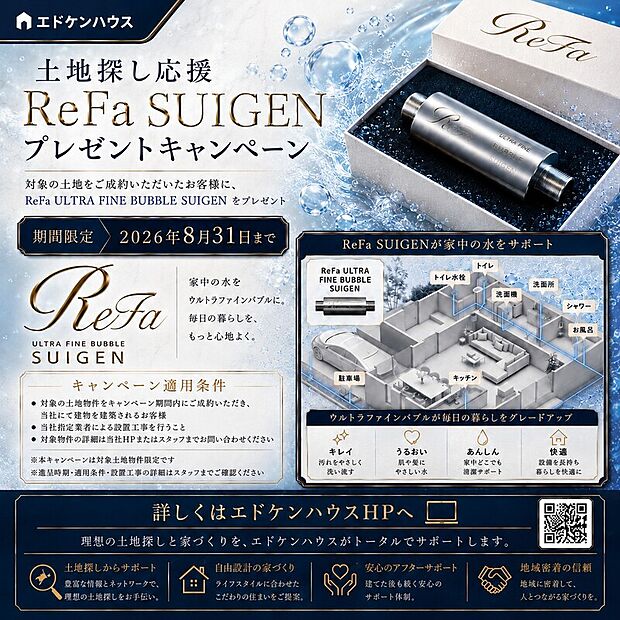 edoken×Refa 土地探し応援キャンペーン対象物件です。詳しくはホームページをご覧ください。
