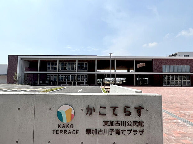【子育て環境も充実】細やかな子育て支援や地域連携が特色の加古川市。幼保施設をはじめ、「かこてらす」も徒歩圏内。子育て相談や中高生の自習室など、お子様の健やかな成長を支える様々な公共サービスが揃います。