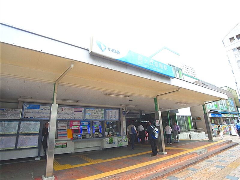 小田急電鉄「向ヶ丘遊園」駅まで1600m