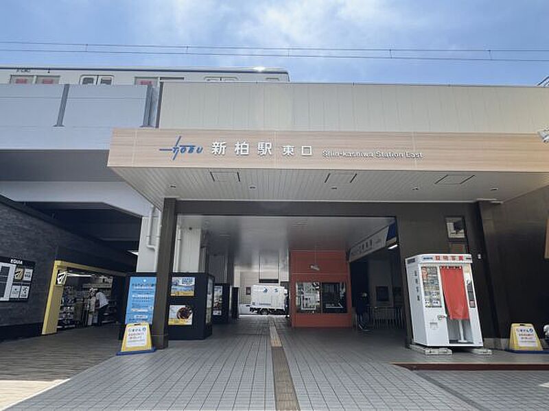 東武鉄道「新柏」駅まで1040m