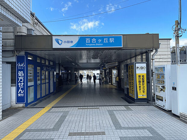 小田急電鉄「百合ヶ丘」駅まで1040m