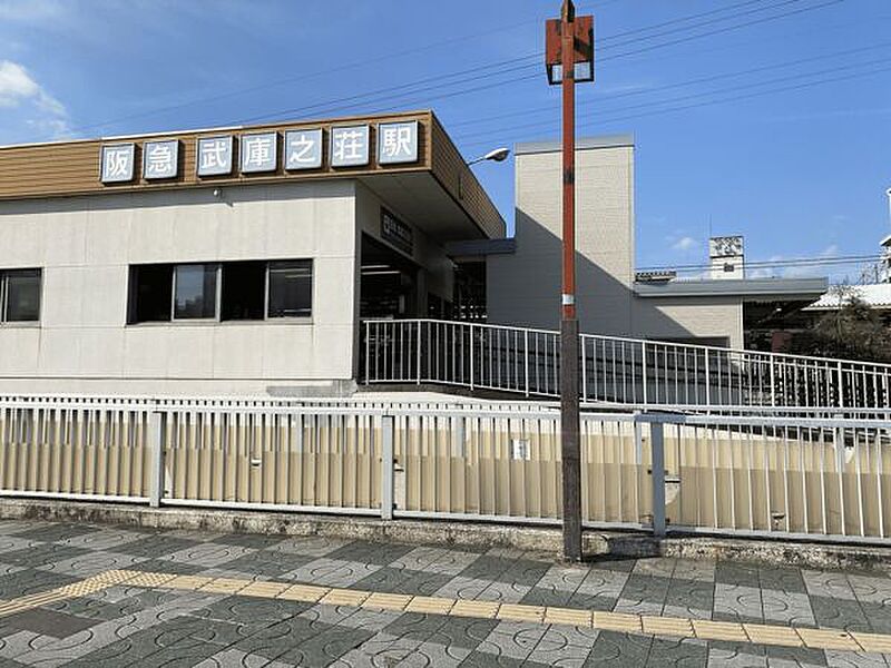 阪急「武庫之荘」駅まで1120m