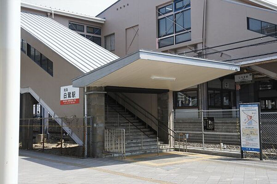 高野線「白鷺」駅まで800m