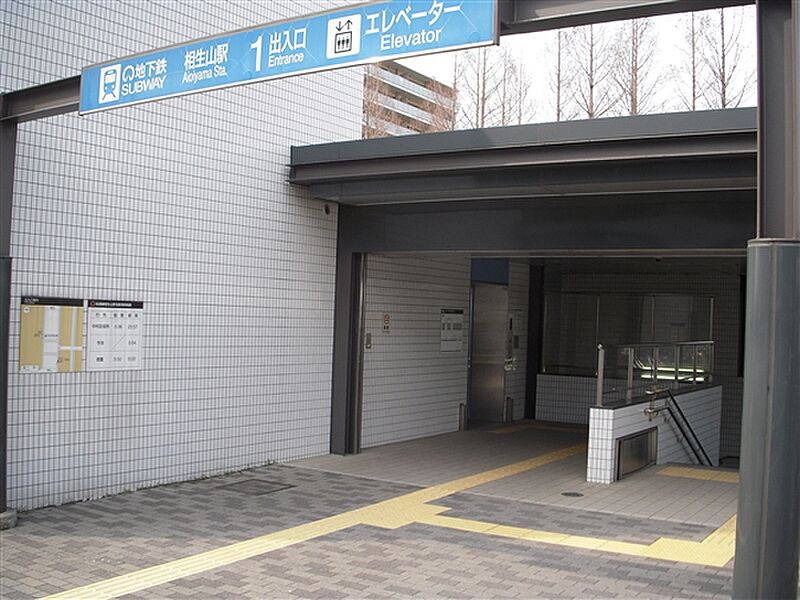 名古屋市交通局「相生山」駅まで1520m