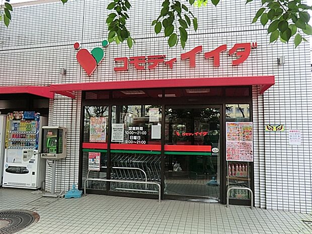 コモディイイダ沼袋店まで543m