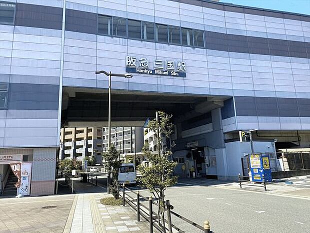 阪急「三国」駅まで1680m