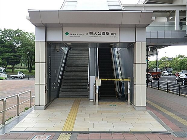 日暮里・舎人ライナー「舎人公園」駅まで1040m