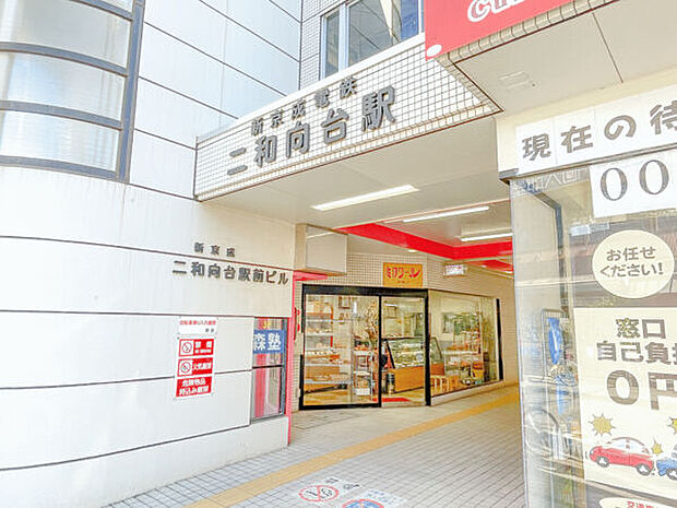 新京成線「二和向台」駅まで1360m