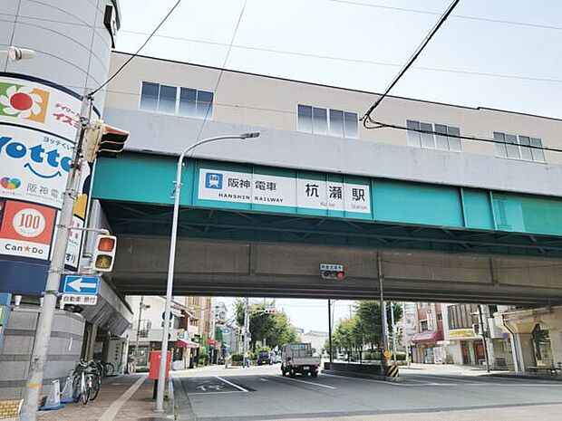 阪神電鉄「杭瀬」駅まで1360m