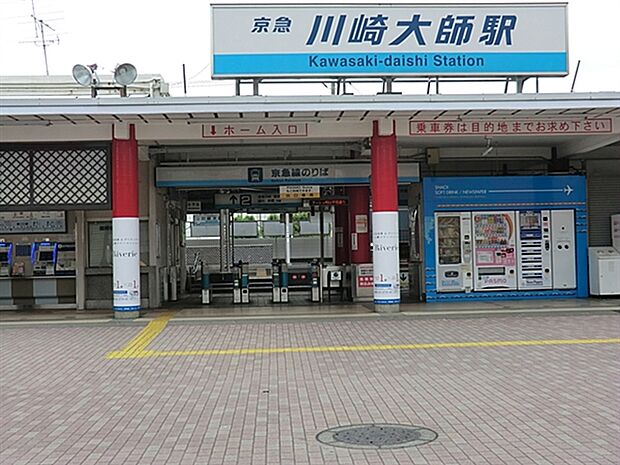 京浜急行電鉄「川崎大師」駅まで1120m