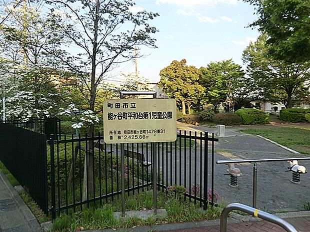 能ヶ谷町平和台第1児童公園まで1155m