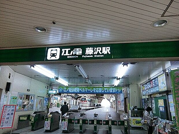 江ノ島電鉄「藤沢」駅まで1280m