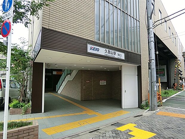 京王電鉄「久我山」駅まで1200m