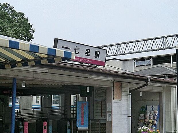 東武鉄道「七里」駅まで1600m