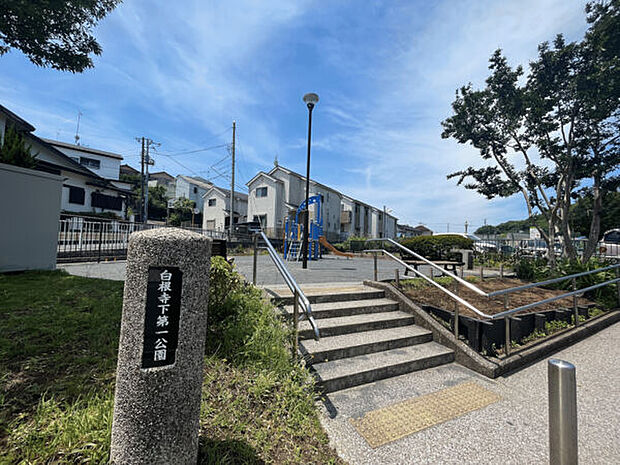 白根寺下第一公園まで1459m