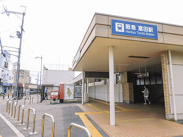 阪急「富田」駅まで880m