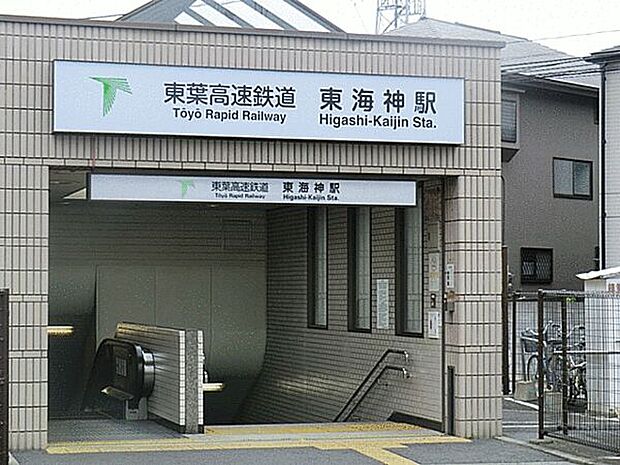 東葉高速線「東海神」駅まで1200m