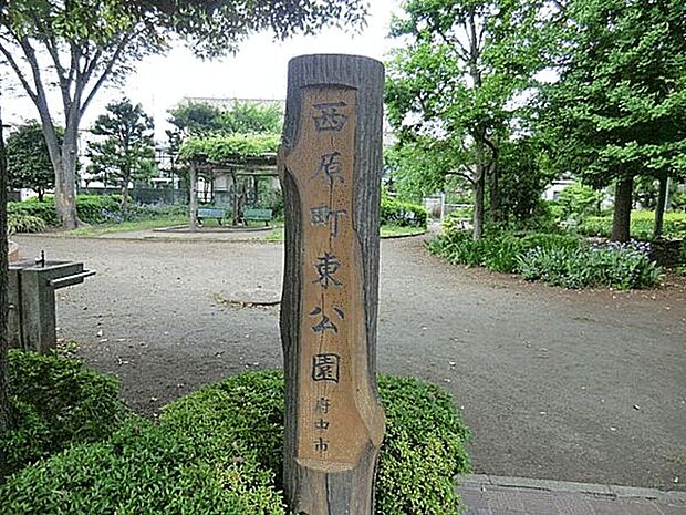 西原町東公園まで472m