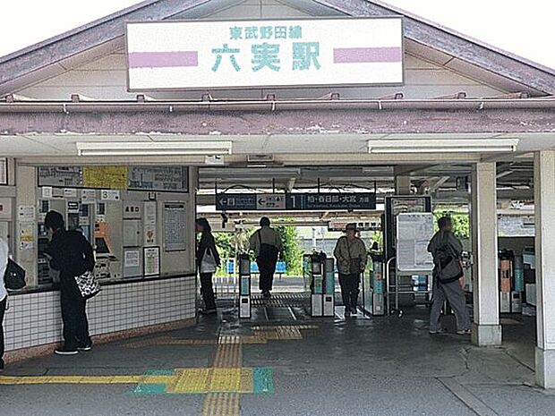 東武鉄道「六実」駅まで1120m
