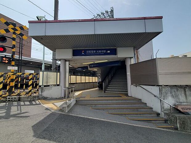 京阪本線「光善寺」駅まで560m
