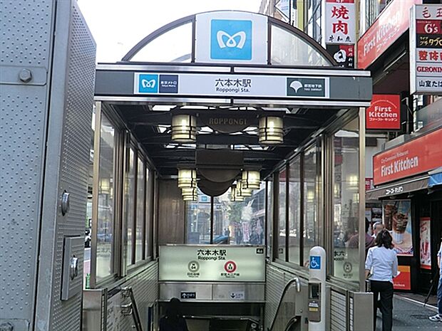 東京メトロ「六本木」駅まで1200m
