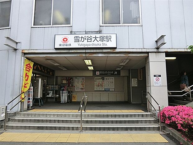 東急電鉄「雪が谷大塚」駅まで640m