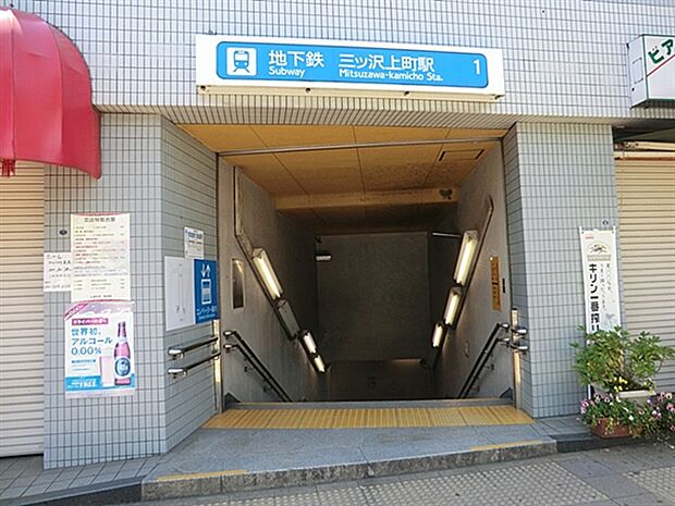ブルーライン「三ッ沢上町」駅まで1040m