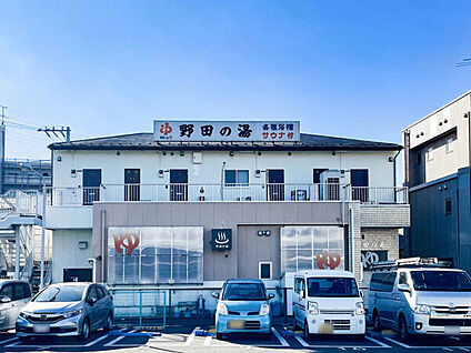 野田の湯 700m