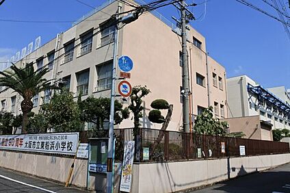 大阪市立東粉浜小学校 481m