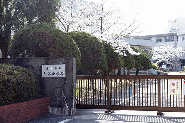 春日市立大谷小学校(約760m)