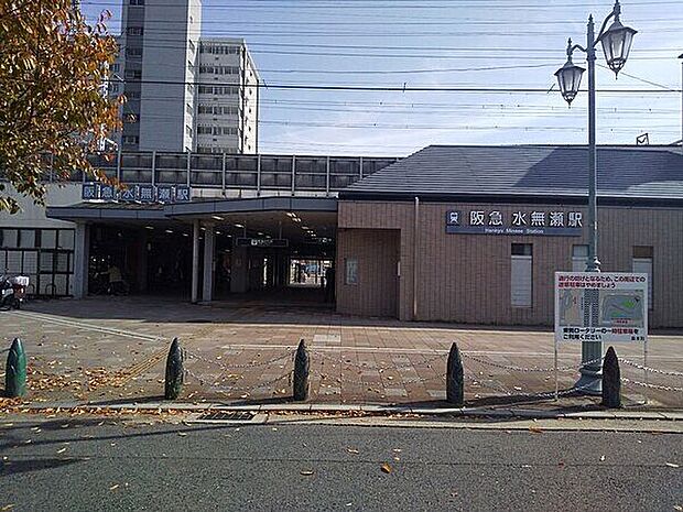 阪急「水無瀬」駅(約1,280m)