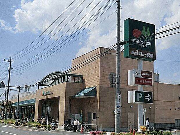 マルエツ大宮砂町店(約1,208m)