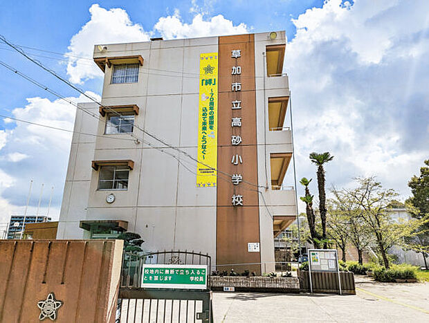 草加市立高砂小学校（約373m）