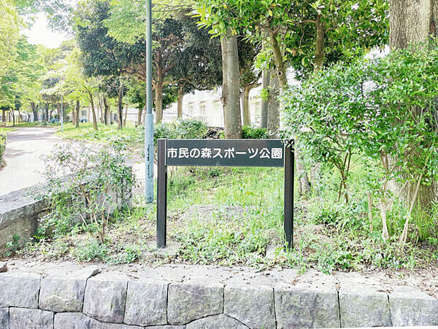 市民の森スポーツ公園(約1,307m)