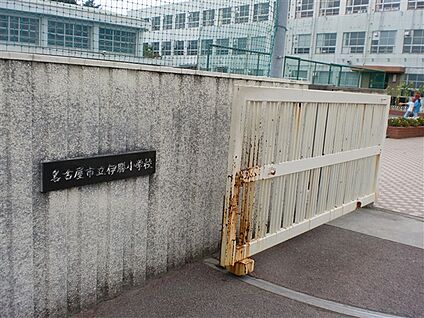 名古屋市立伊勝小学校 509m