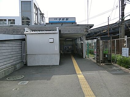 京浜急行電鉄「子安」駅 560m