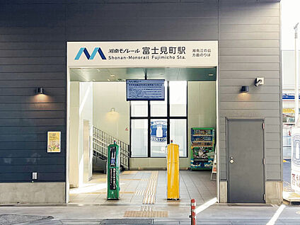 湘南モノレール「富士見町」駅 480m