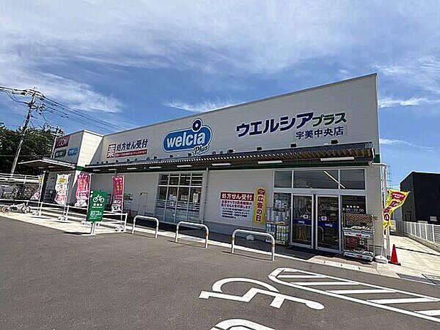 ウエルシアプラス宇美中央店（約954m）
