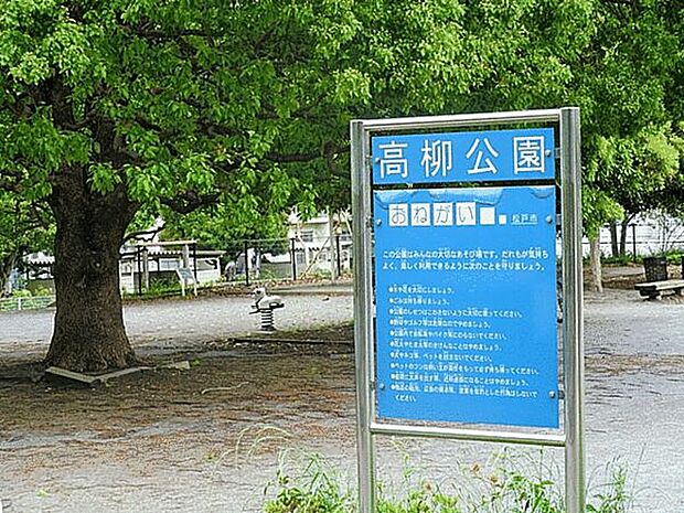 高柳公園(約1,826m)