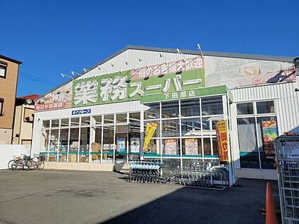 業務スーパー下田部店 770m