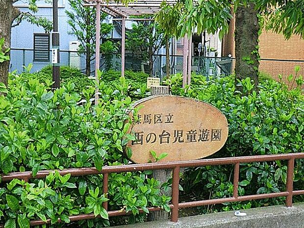 西の台児童遊園(約552m)