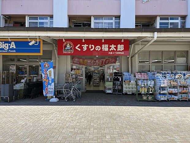 くすりの福太郎 大島4丁目団地店（約815m）
