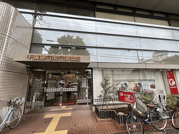 千葉銀行 南行徳支店（約1,015m）